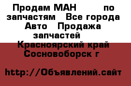 Продам МАН 19.414 по запчастям - Все города Авто » Продажа запчастей   . Красноярский край,Сосновоборск г.